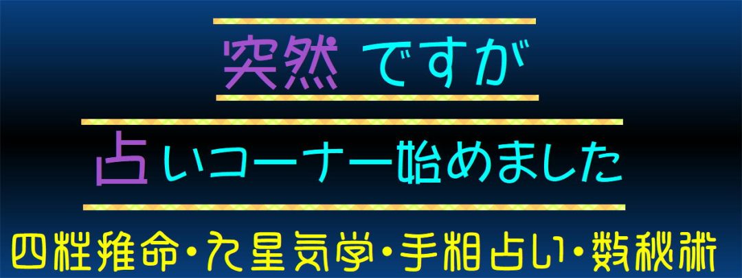 突然ですが占いコーナー始めました