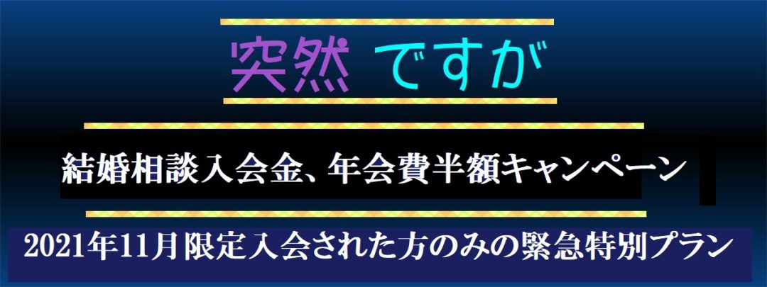 結婚相談ご入会緊急割引キャンペーン