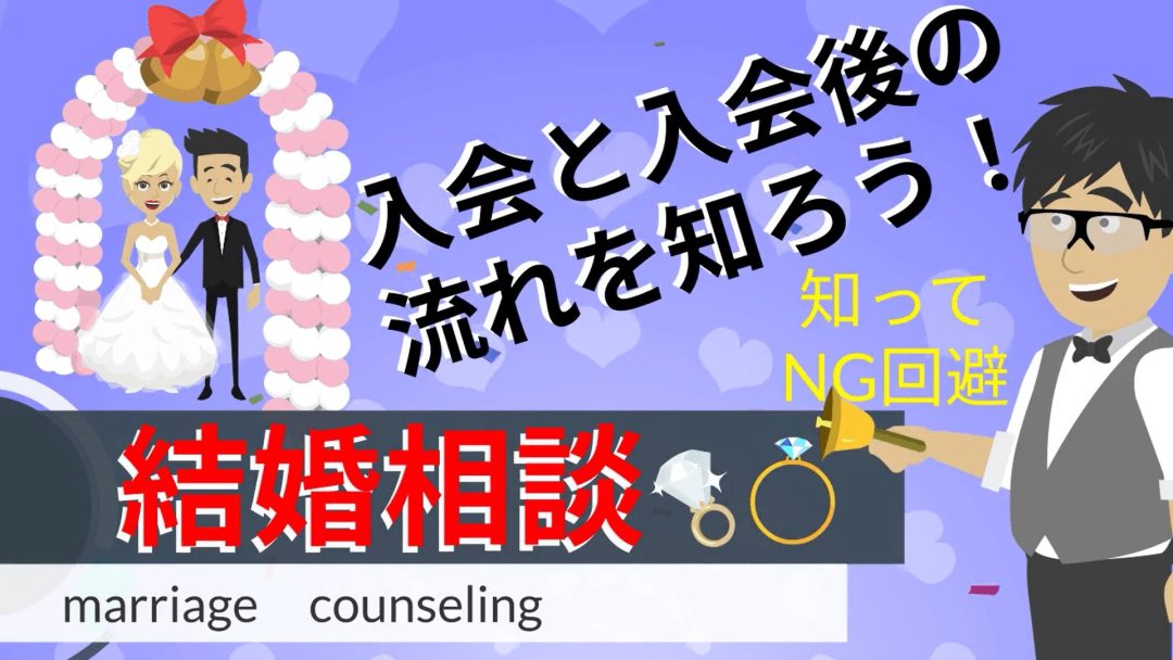 結婚相談の入会の一般的な流れと進め方 Ng行為の説明 婚活パーティならフィーリングクローバーへ