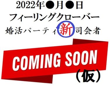 婚活パーティの新しい司会者