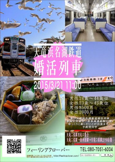 天竜浜名湖鉄道婚活列車