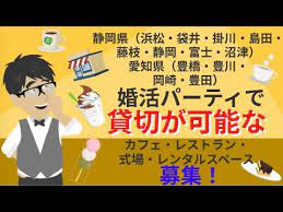 婚活パーティが出来る飲食店様募集