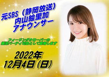 内山絵里加アナウンサー（元SBS静岡放送）が婚活パーティの司会をします