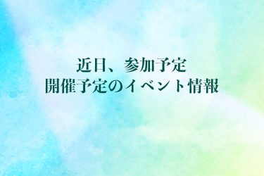 婚活イベントの予定