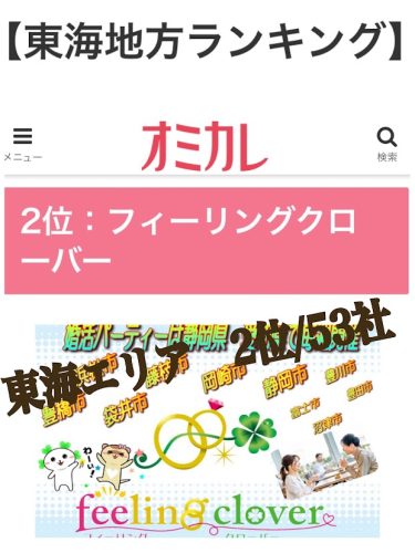 婚活パーティーのオミカレで東海エリア2位