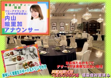 再々変更　内山絵里加アナウンサーの司会の婚活は4月23日開催