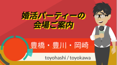 豊橋・豊川・岡崎の婚活パーティー会場の案内動画