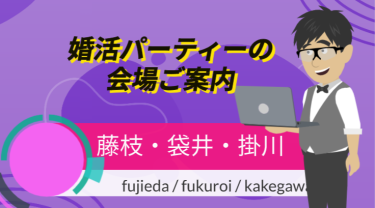 藤枝・袋井・掛川の婚活パーティー会場の案内動画