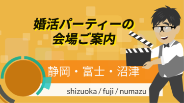 静岡・沼津・富士の婚活