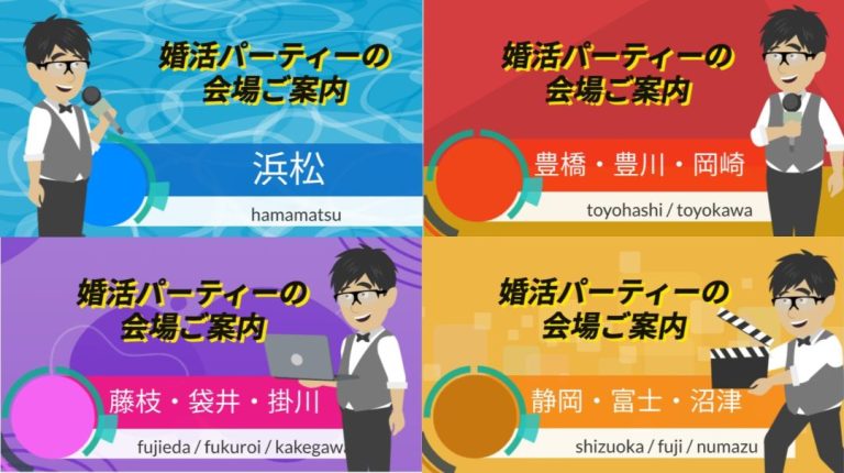 浜松・豊橋・岡崎・静岡・藤枝・婚活会場