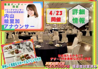 4月23日(日)開催予定の内山絵里加アナウンサー司会の婚活パーティーについて