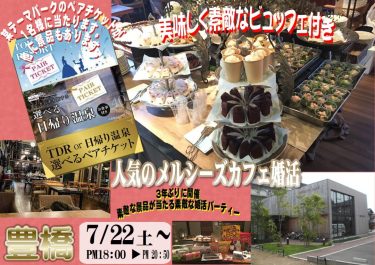 7月22日の豊橋メルシーズカフェ婚活は40名以上（追記有）