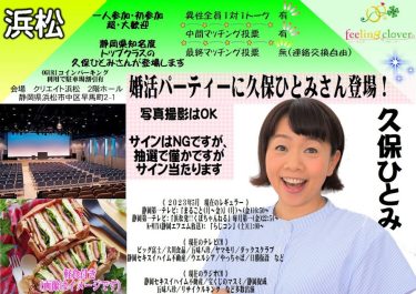 久保ひとみさん登場の婚活パーティーを10月8日浜松で開催！