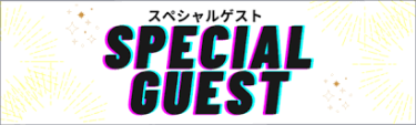 婚活パーティーの次回スペシャルゲストは・・・？