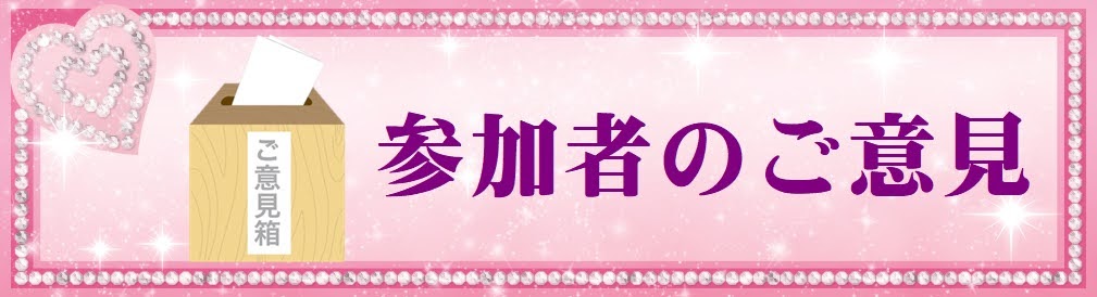 婚活パーティーのご意見