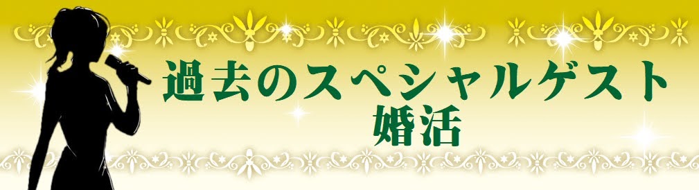 婚活パーティータレント芸人