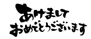 新年あけましておめでとうございます