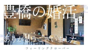豊橋の婚活パーティご参加ありがとうございました