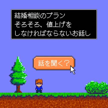 結婚相談値上げをしなければならないお話し