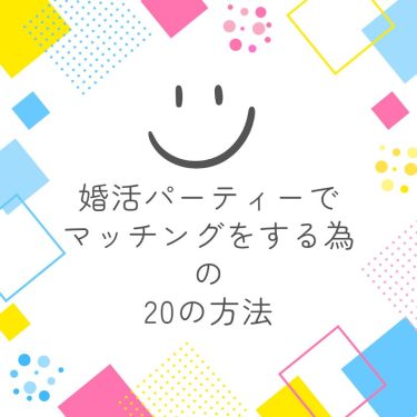 婚活パーティでマッチングするには