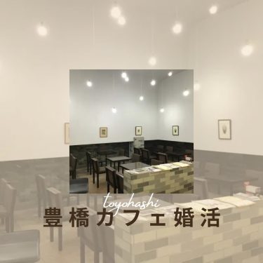 豊橋の婚活パーティは平日夜開催11名のご参加ありがとうございました
