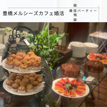 豊橋のメルシーズカフェの婚活は約60名のご参加