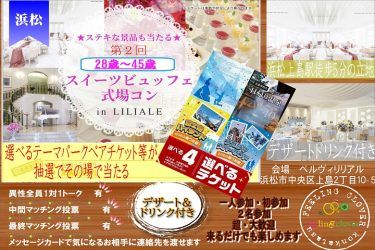 好評だった浜松の連絡交換自由の婚活を11月末開催