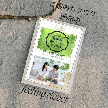 結婚相談と婚活パーティのミニカタログ配布中