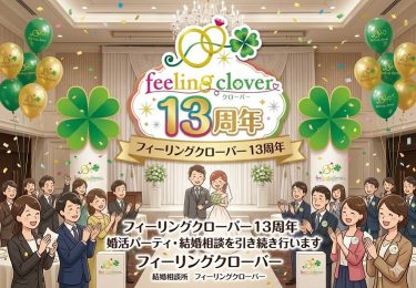 フィーリングクローバーは13年目へ。感謝とこれから