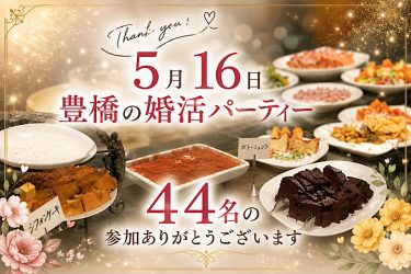 【豊橋婚活】メルシーズ第23回開催｜44名参加＆結婚報告